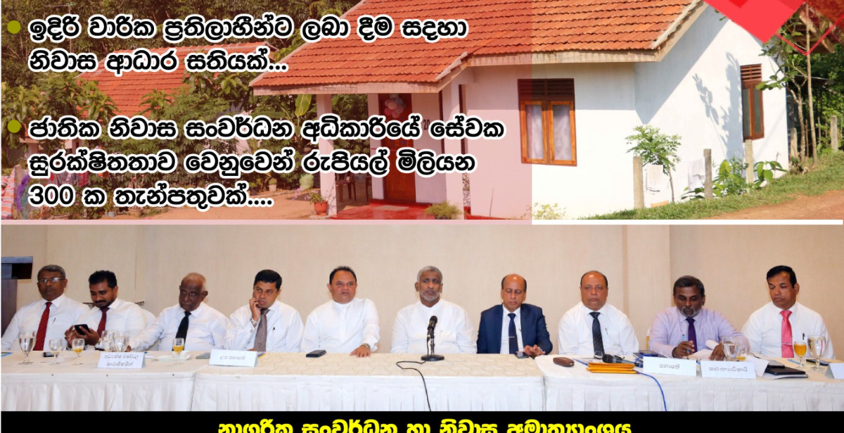 කොව්ඩ් වසංගතය හා ආර්ථික අර්බුදය හේතුවෙන් තාවකාලිකව අත්හිටවූ නිවාස ආධාර